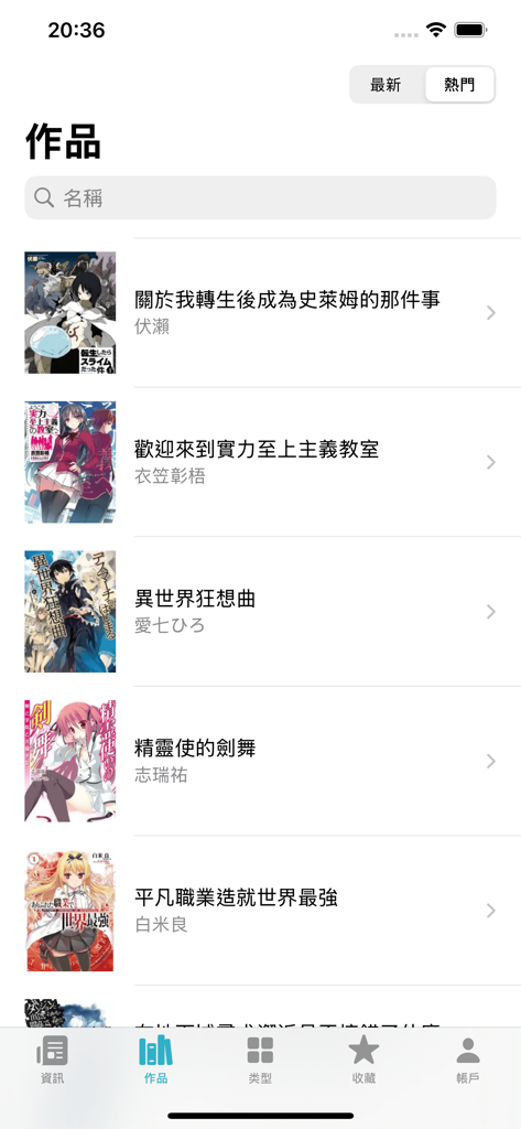 輕小說百科 - A screenshot of the Light Novel Encyclopedia app displaying a list of popular Japanese light novels with their cover art and titles in Chinese.