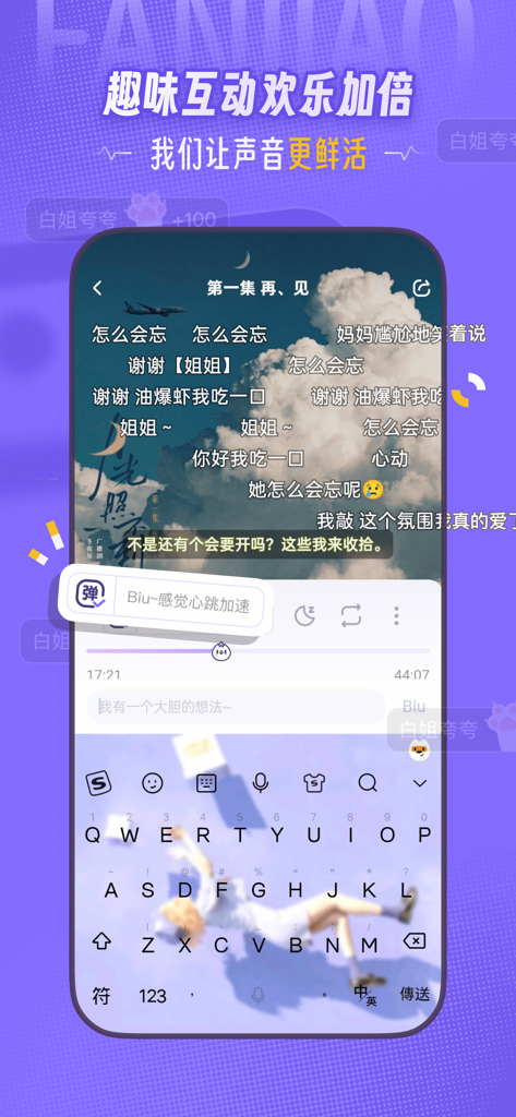 饭角 - Interface of Fanjiao app showing an audio drama player with floating bullet comments
