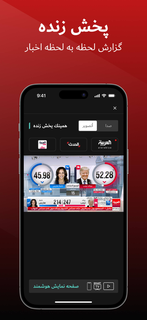 العربیه فارسی - Al Arabiya Farsi app showing a live news broadcast of US election results on an iPhone screen
