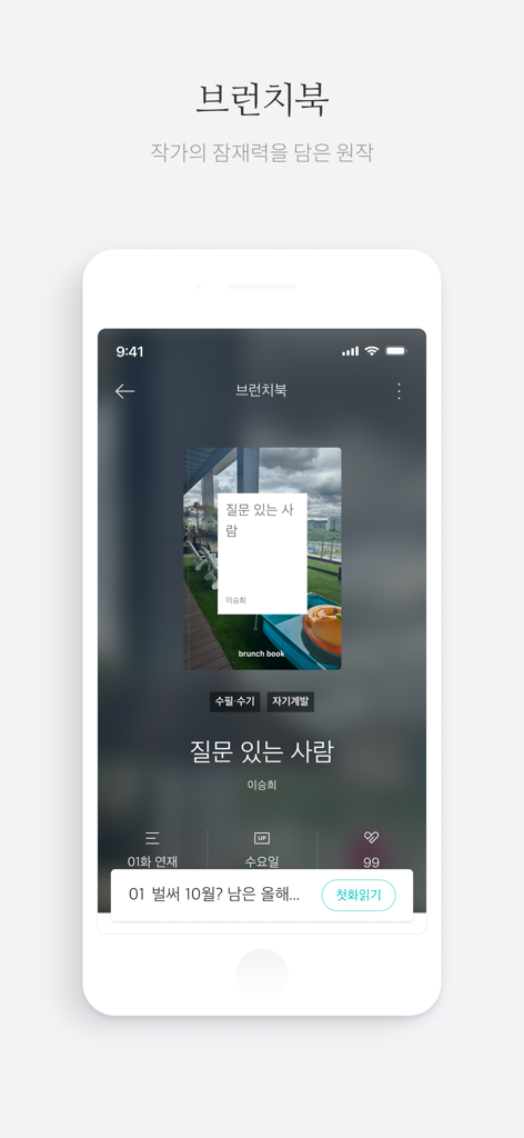 브런치 - 좋은 글과 작가를 만나보세요 - Mobile screenshot of the Brunch app displaying a digital book interface with a minimalist cover design and Korean text.