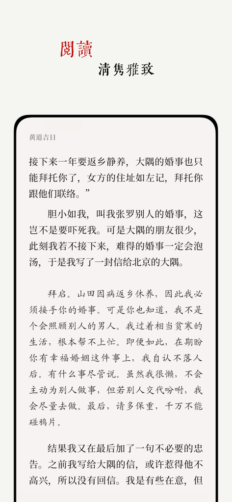 阅微 - txt / epub 电子书阅读器 - A clean and elegant ebook reading interface showing refined Chinese typography in the Yuewei app.