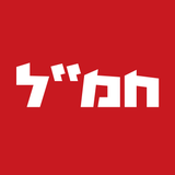 חמ״ל - חדשות מתפרצות בזמן אמת - App Icon