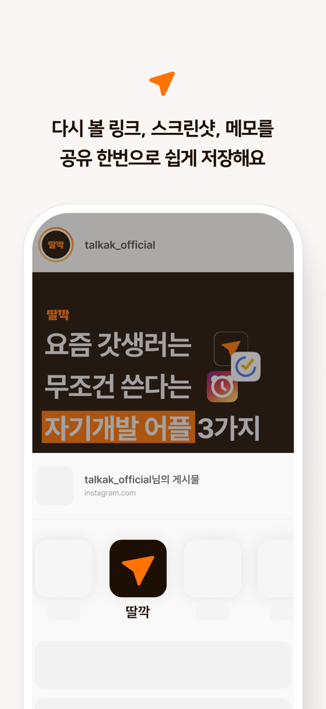 딸깍 - 링크, 스크린샷, 메모 한 곳에 저장 - TALKAK mobile App-Oberfläche, die zeigt, wie Links und Screenshots von sozialen Medien gespeichert und organisiert werden