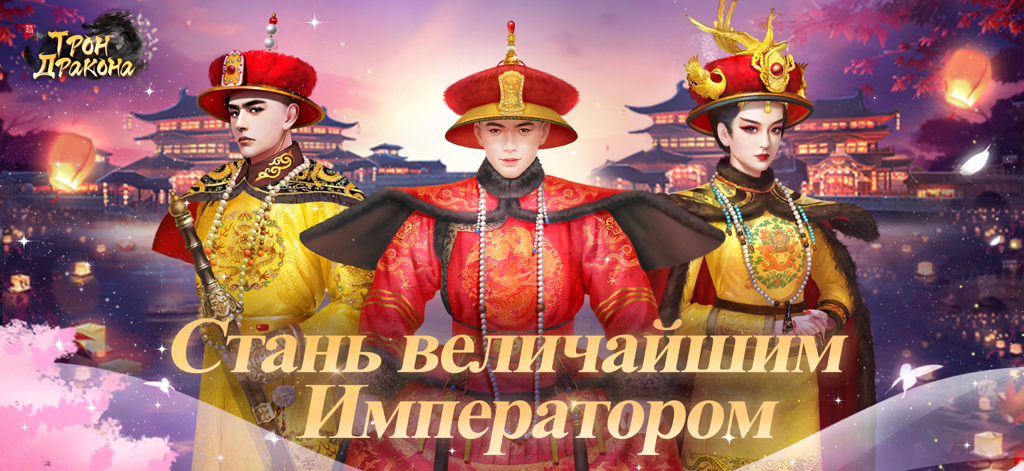 The Dragon Throne - Des personnages en tenue impériale chinoise traditionnelle devant un ancien palais avec des lanternes flottantes