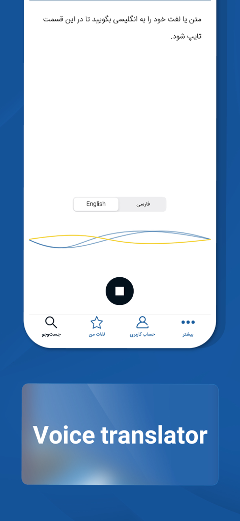 Voice translator screen in the Fastdic app for English and Persian translations