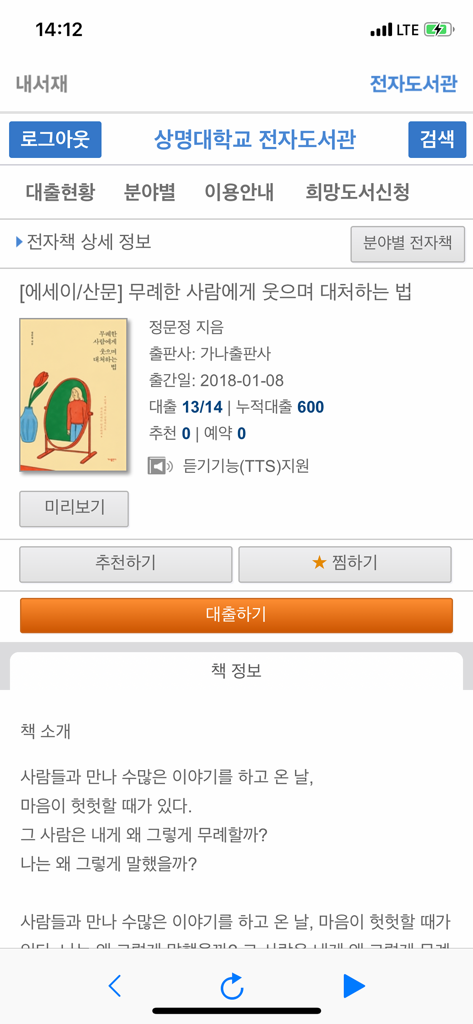 상명대 eBook - Screenshot of a book information page in the Sangmyung University eBook app with a borrow button and book description
