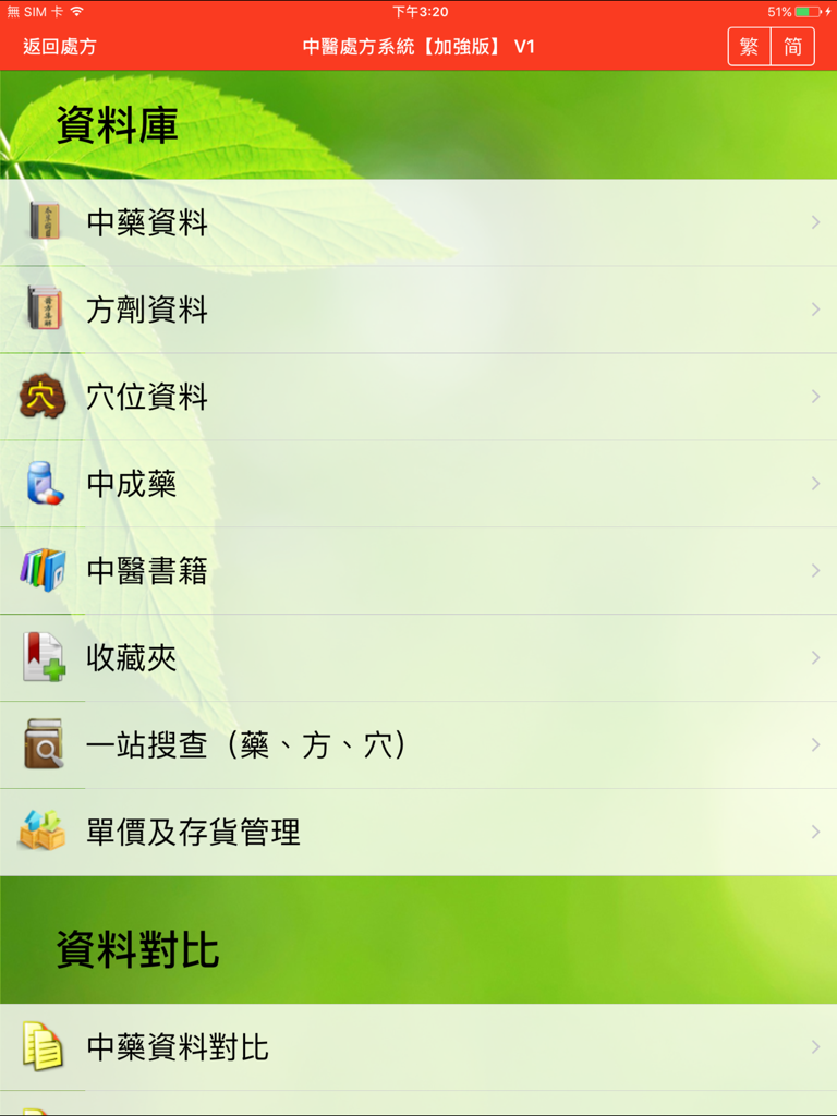 中醫處方系統【加強版】 - Menu principal da aplicação Sistema de Prescrições de Medicina Tradicional Chinesa mostrando categorias de base de dados para ervas, fórmulas e pontos de acupuntura.