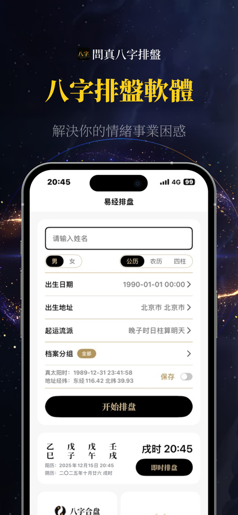 The user interface of the Wenzhen Bazi mobile app showing the data entry form for Chinese astrology charting.