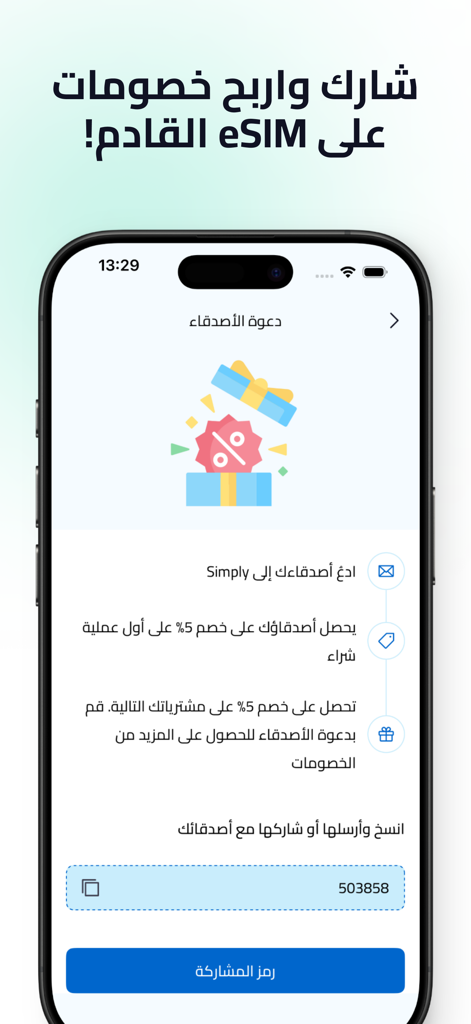 Simply: eSIM Travel & Connect - Simply eSIM app refer a friend screen in Arabic showing discount rewards