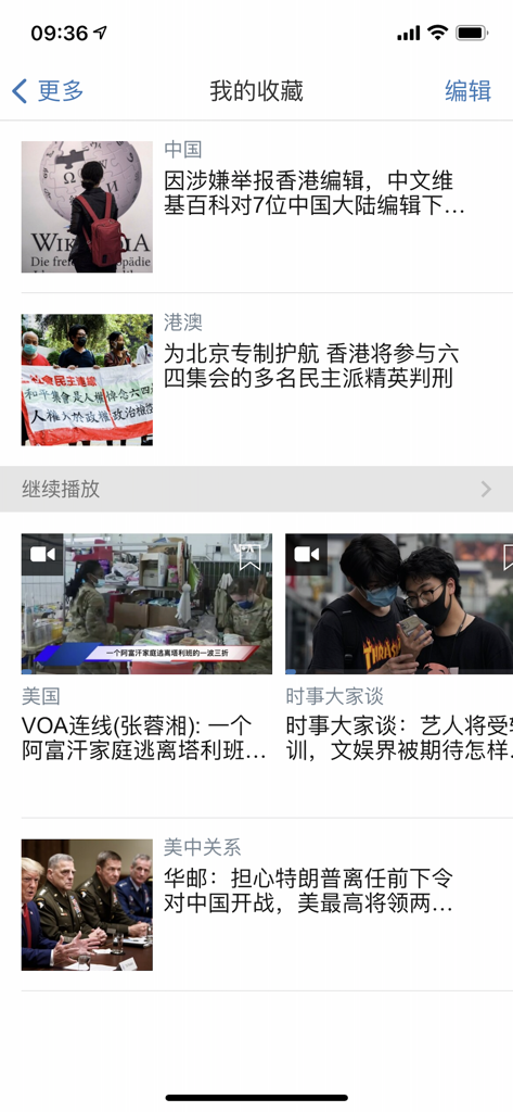 The user favorites screen in the Voice of America Chinese news app displaying a list of saved articles and video previews about international relations.