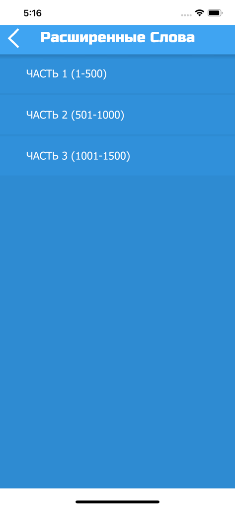 Английские Слова PRO - Menu for selecting advanced English vocabulary word lists divided into three parts