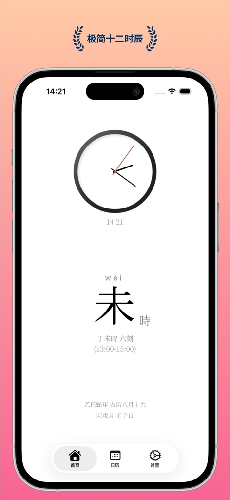 Minimalist interface of the What Time app showing traditional Chinese Shichen timekeeping with a clean analog clock design