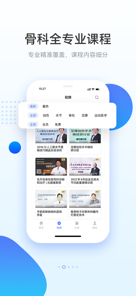 骨今中外-骨科医生的专业学习交流社区 - Mobile app interface showing a categorized list of professional orthopedic surgery video courses and expert lectures