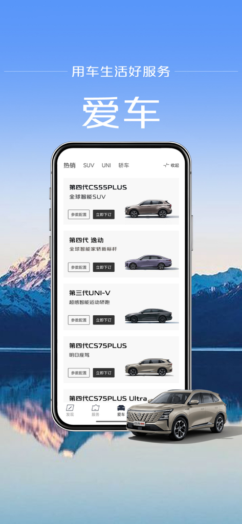 引力域 - Pantalla de smartphone que muestra el menú de selección de coches en la aplicación Changan Yinliyu.