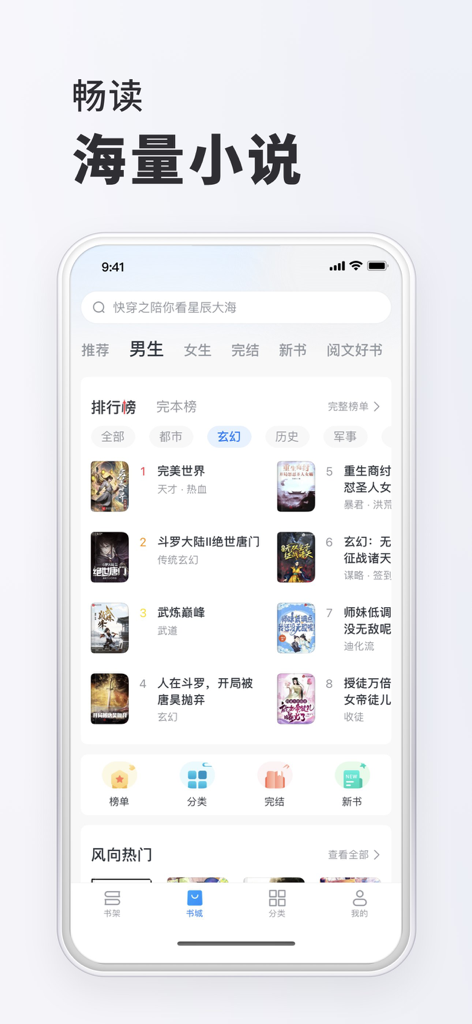 Interface of the Quanben Xiaoshuo app showing a ranking list of popular Chinese web novels and categories