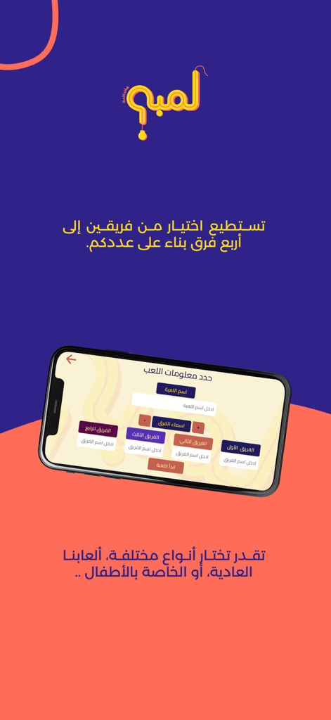 Lamba لمبة - ランバアプリの画面。アラビアの雑学クイズゲームで2～4チームの設定を表示