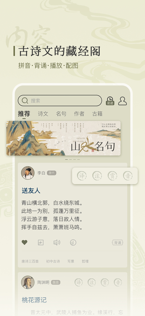 Mobile app interface for classical Chinese literature featuring a poem by Li Bai with options for translation and audio.