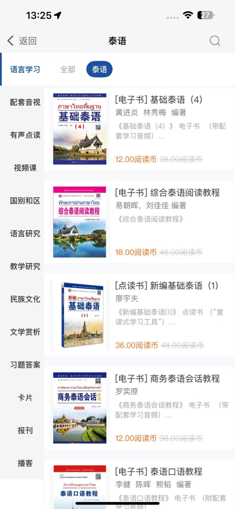 世图粤读-广东世图门户 - Una lista de libros de texto de aprendizaje del idioma tailandés dentro de la interfaz de la aplicación World Publishing Guangdong Reader