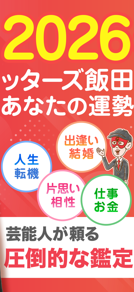 2026년 운세 카테고리와 유명 점술가 만화가 그려진 겟터스 이이다 운세 앱 배너