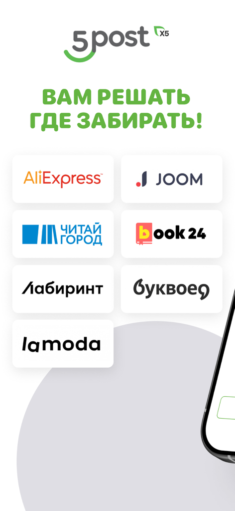 5POST - 5POSTアプリのインターフェースには、AliExpress、Joom、Lamodaなどのパートナーロゴが表示され、配送受け取りオプションが示されています