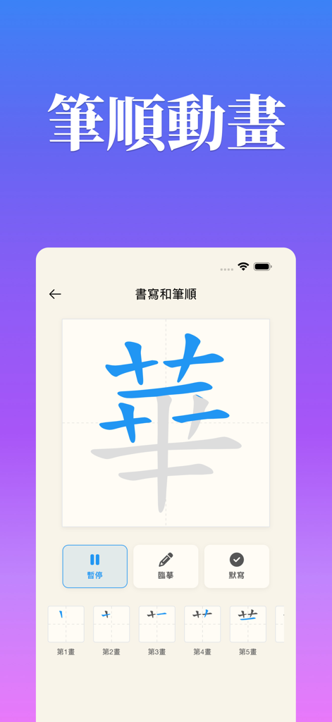 Stroke order animation for writing Traditional Chinese characters
