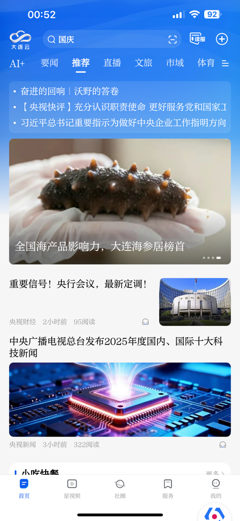 Screenshot of the Dalian Cloud mobile app home screen displaying a news feed with local and national Chinese news