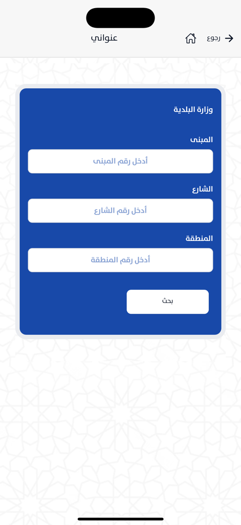 Address search screen in the Oun app with building street and zone input fields