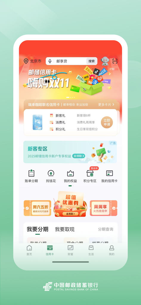 The home screen of the Postal Savings Bank of China mobile application displaying various financial services and promotional banners in Chinese.
