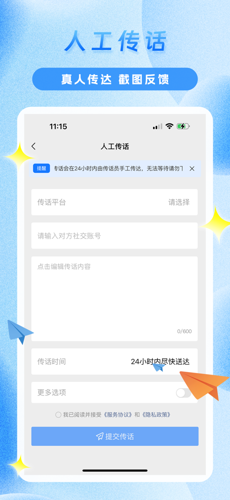 传信精灵 - Messenger Elf app interface for human-assisted message delivery with delivery feedback options