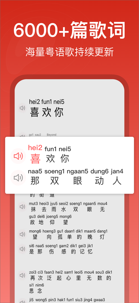Interfaz de aplicación móvil mostrando letras de canciones cantonés con romanización Jyutping e iconos de pronunciación de audio.