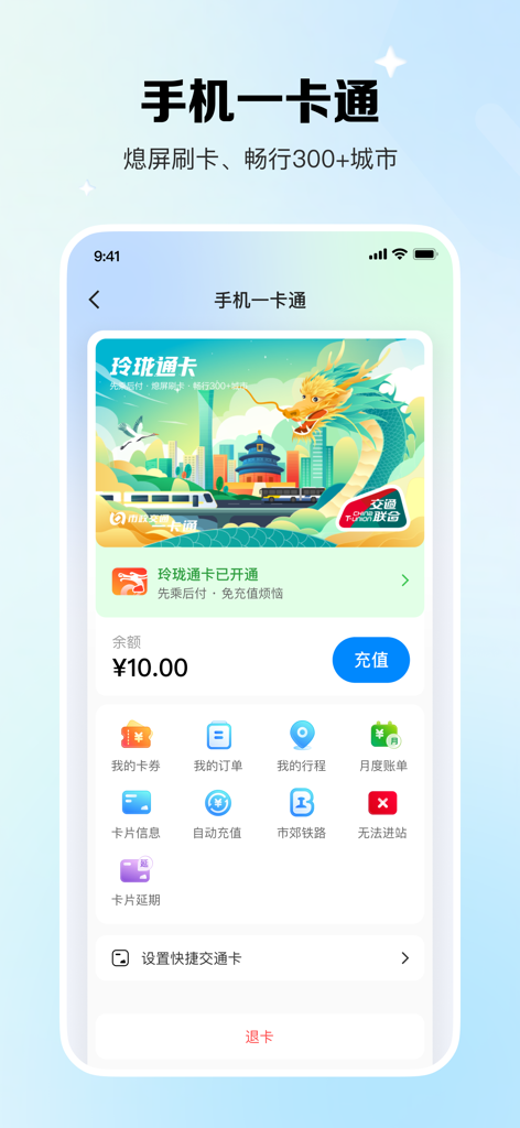 Beijing Yikatong app dashboard showing a digital transit card and account balance