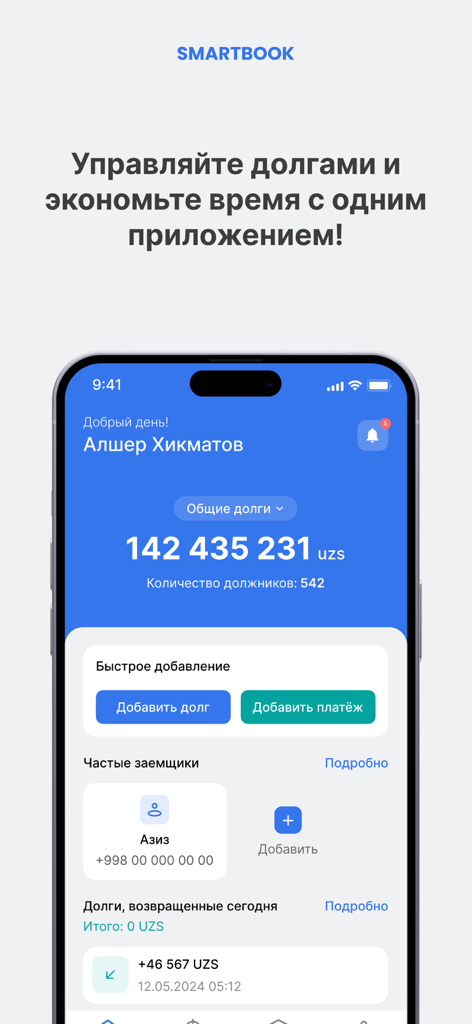 Smart book Долги под контролем - Smart Book mobile app dashboard displaying total debts and debt management features