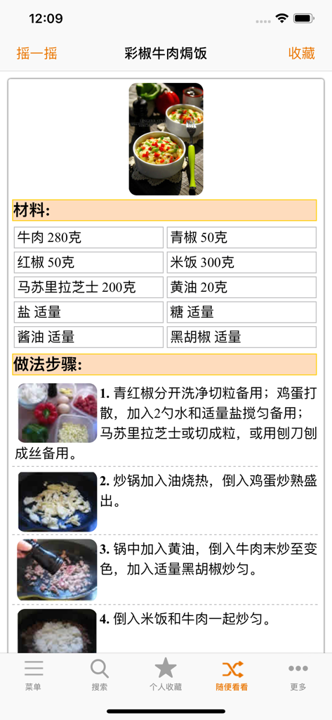 Screenshot of a Chinese cooking app showing a recipe for beef and bell pepper baked rice with ingredients and steps.