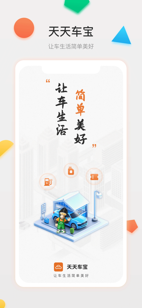 Tian Tian Che Bao mobile app introductory screen with car service illustration and Chinese slogans