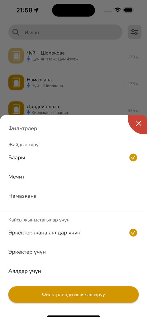 Насаат Медиа - タイプと性別でモスクと礼拝所を見つけるためのナサアット・メディアアプリのフィルターメニュー