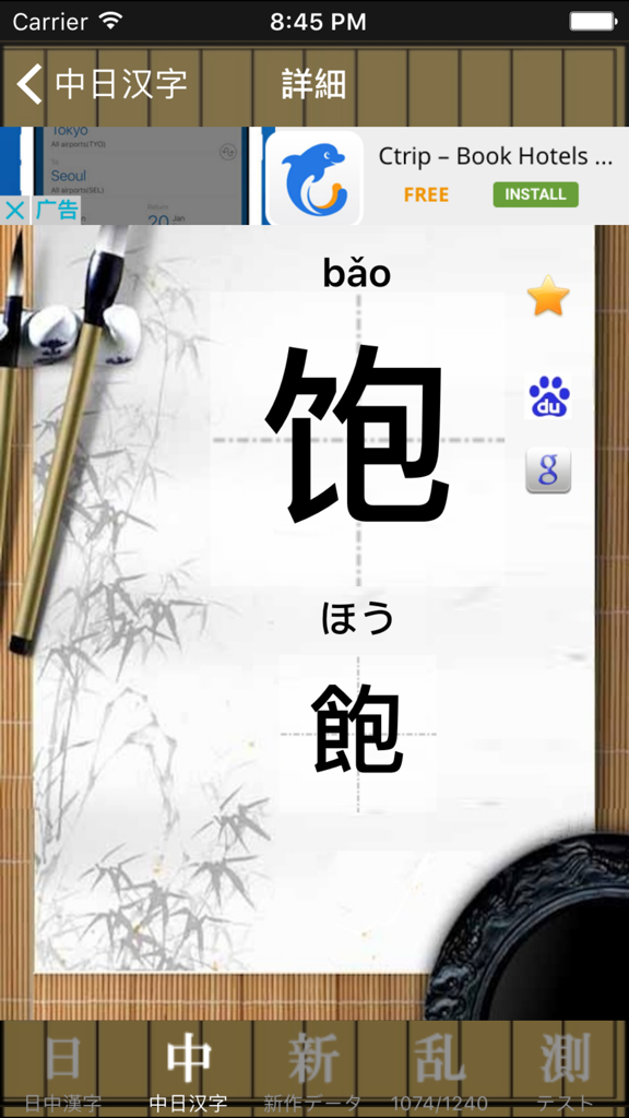 中日漢字 - A mobile app interface displaying a side-by-side comparison of simplified Chinese Hanzi and Japanese Kanji characters with pronunciation guides.