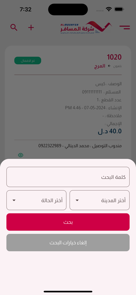 المسافر ALMOSAFER - Interfaz de filtro de búsqueda en la aplicación de entrega Almosafer que muestra opciones para filtrar envíos por ciudad y estado en árabe.
