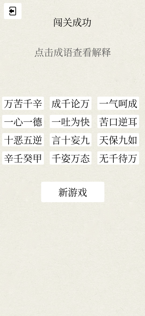 Chinese Idiom Games level cleared screen showing a list of idioms and a new game button.