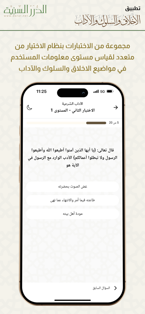 الأخلاق والآداب - Mobile interface showing a multiple choice knowledge test on Islamic morals and manners