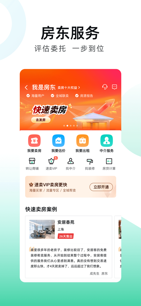 安居客-新房二手房产卖房买房房价 - Interfaz de la aplicación Anjuke para servicios de propietarios que incluyen valoración de propiedades y herramientas de venta de casas.