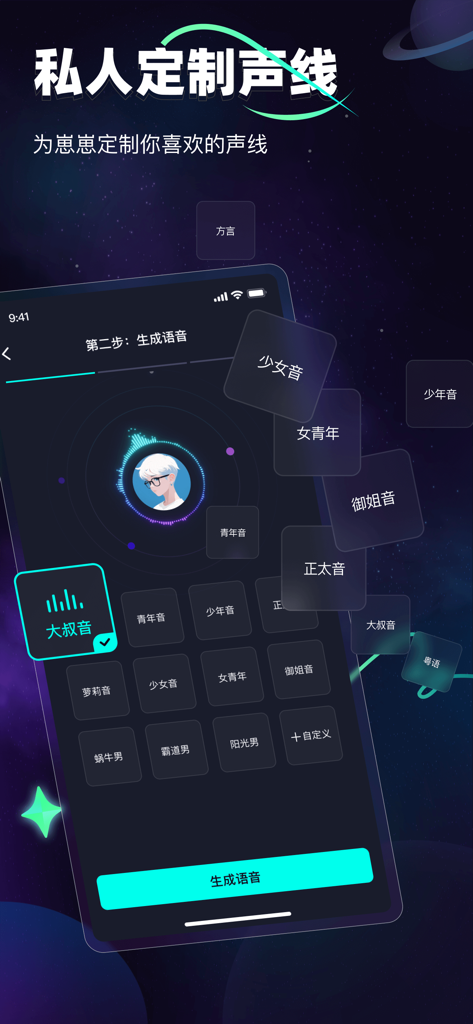 DD星球-让生活，更简单 - A mobile app interface for selecting and customizing the AI voice of a digital companion with various voice profile options