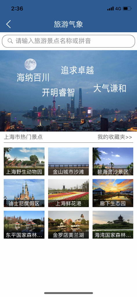 Shanghai Weather app tourism section showing popular attractions like Disney Resort and local parks