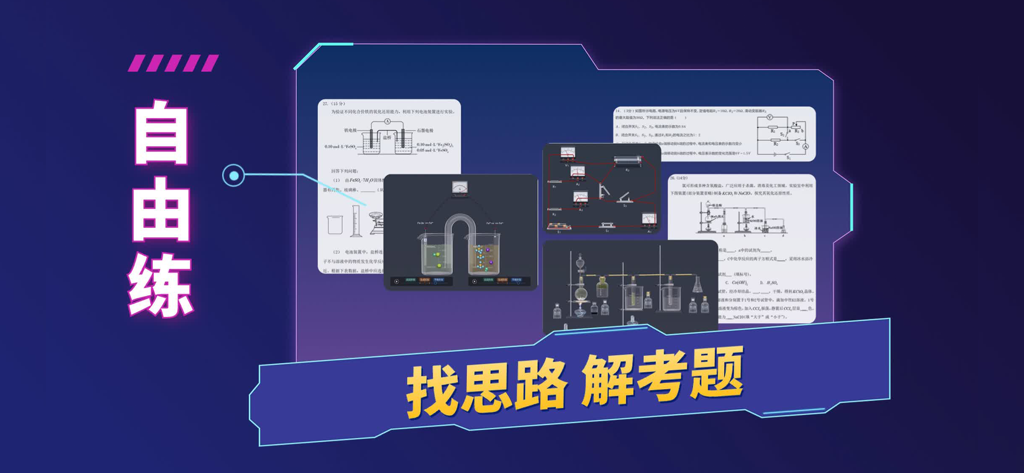 NB实验室 - Virtual science lab simulation interface with chemistry experiments and physics circuits for exam practice.