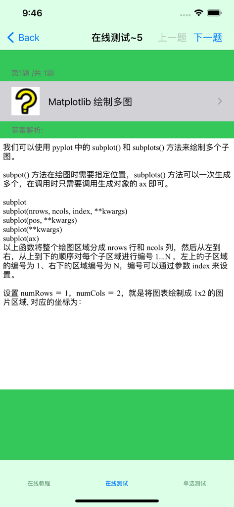 Mobile app screen providing an explanation for Matplotlib subplot functions in Chinese.