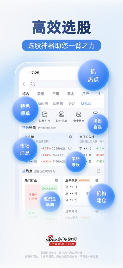 新浪财经-新闻与资讯热点平台 - Sina Finance mobile app dashboard featuring advanced stock selection tools and real-time market insights