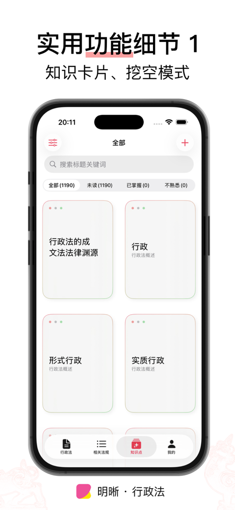 明晰 · 行政法 - 许可/强制/处罚/复议/诉讼/国家赔偿 - A mobile interface of the Clarity Administrative Law app showing knowledge study cards for legal concepts