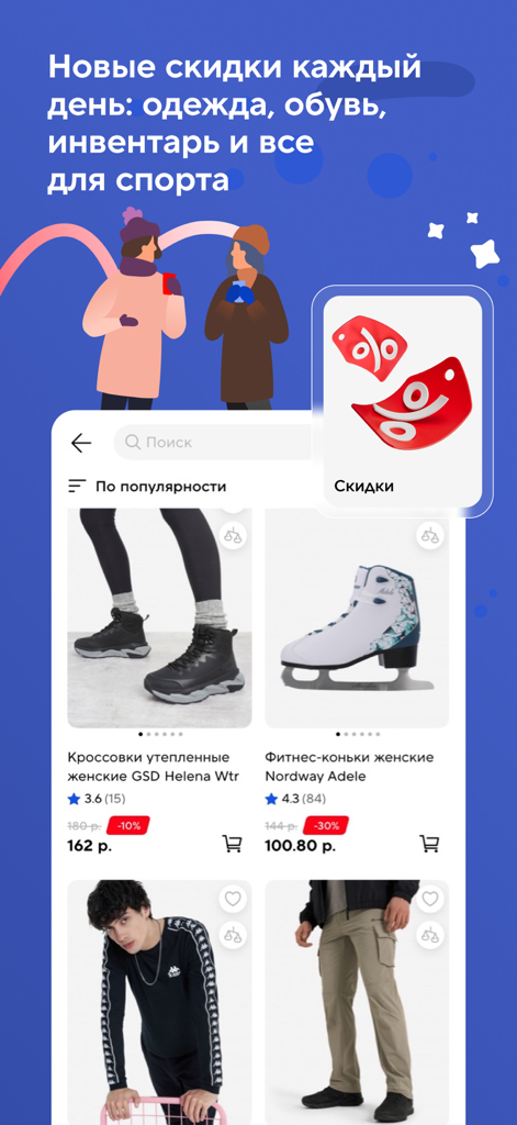 Sportmaster BY - Tela do aplicativo móvel Sportmaster BY exibindo descontos diários em vestuário e equipamentos esportivos.