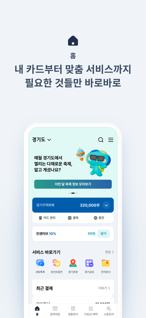 경기지역화폐 - Dashboard dell'app Gyeonggi Local Currency con saldo e informazioni sull'incentivo del 10 percento