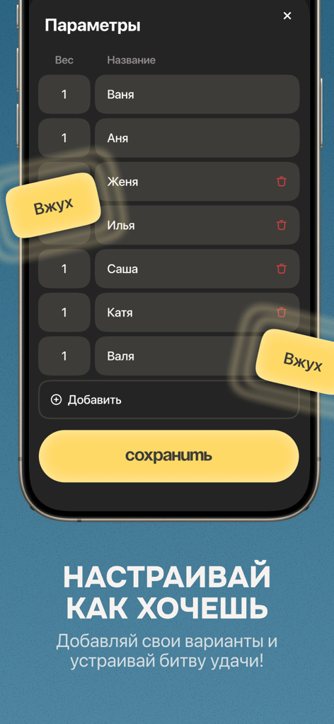 Customizable settings screen for the Random Roulette app showing a list of names and weighting options