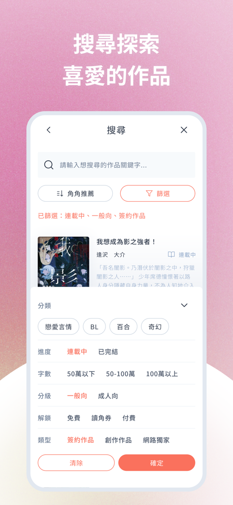KadoKado 角角者 熱門精采連載小說天天更新閱讀 - Mobile app interface of KadoKado showing light novel search and advanced filter options for categories like BL, GL, and fantasy.